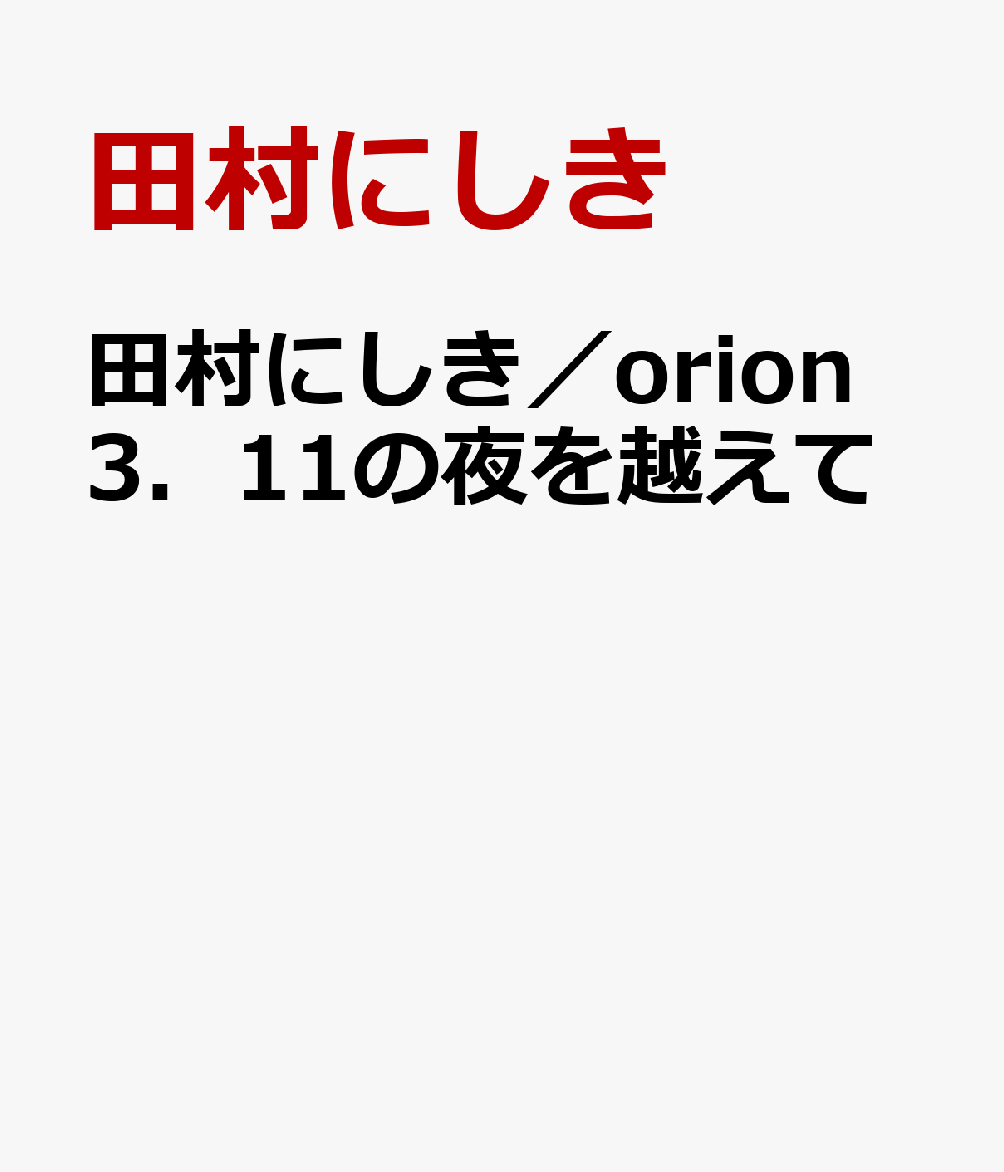 田村にしき／orion 3．11の夜を越えて