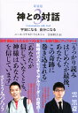 楽天楽天ブックス神との対話（3）新装版 宇宙になる自分になる （サンマーク文庫） [ ニール・ドナルド・ウォルシュ ]