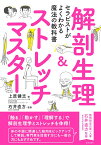 セラピストがよくわかる魔法の教科書 解剖生理＆ストレッチマスター [ 上原 健志 ]