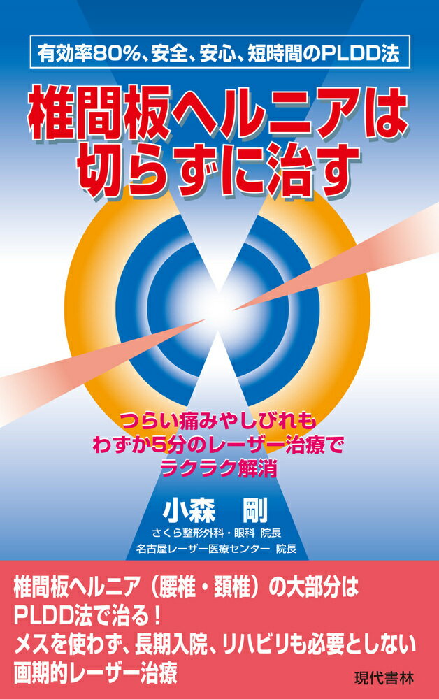 椎間板ヘルニアは切らずに治す つらい痛みやしびれもわずか5分のレーザー治療でラクラク解消 [ 小森　剛 ]