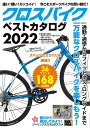 クロスバイクベストカタログ2022 （コスミックムック）