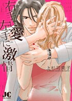右手に愛 左手に激情