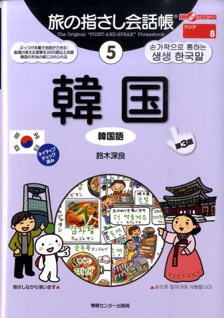 本書は、単語やフレーズを指さしながら会話ができる本です。実際の会話の場面で話し相手に興味を持ってもらうための工夫がいたるところでなされています。言葉の一つ一つは、使うためはもちろん、現地の人たちに“ウケる”ことも考えて選ばれており、イラストも興味をひくために盛り込みました。第１部「指さしシート」は、見たいページがすぐに開けるよう、状況・項目別に分類されています。各単語には、できるだけ実際の韓国語の発音に近い読みがなを付記。第２部は、韓国語の文法や会話のコツなどコミュニケーションをさらに深めるためのページを収録。第３部（日→韓）・第４部（韓→日）は便利な辞書形式の単語集で、それぞれ約２７００語を収録しています。