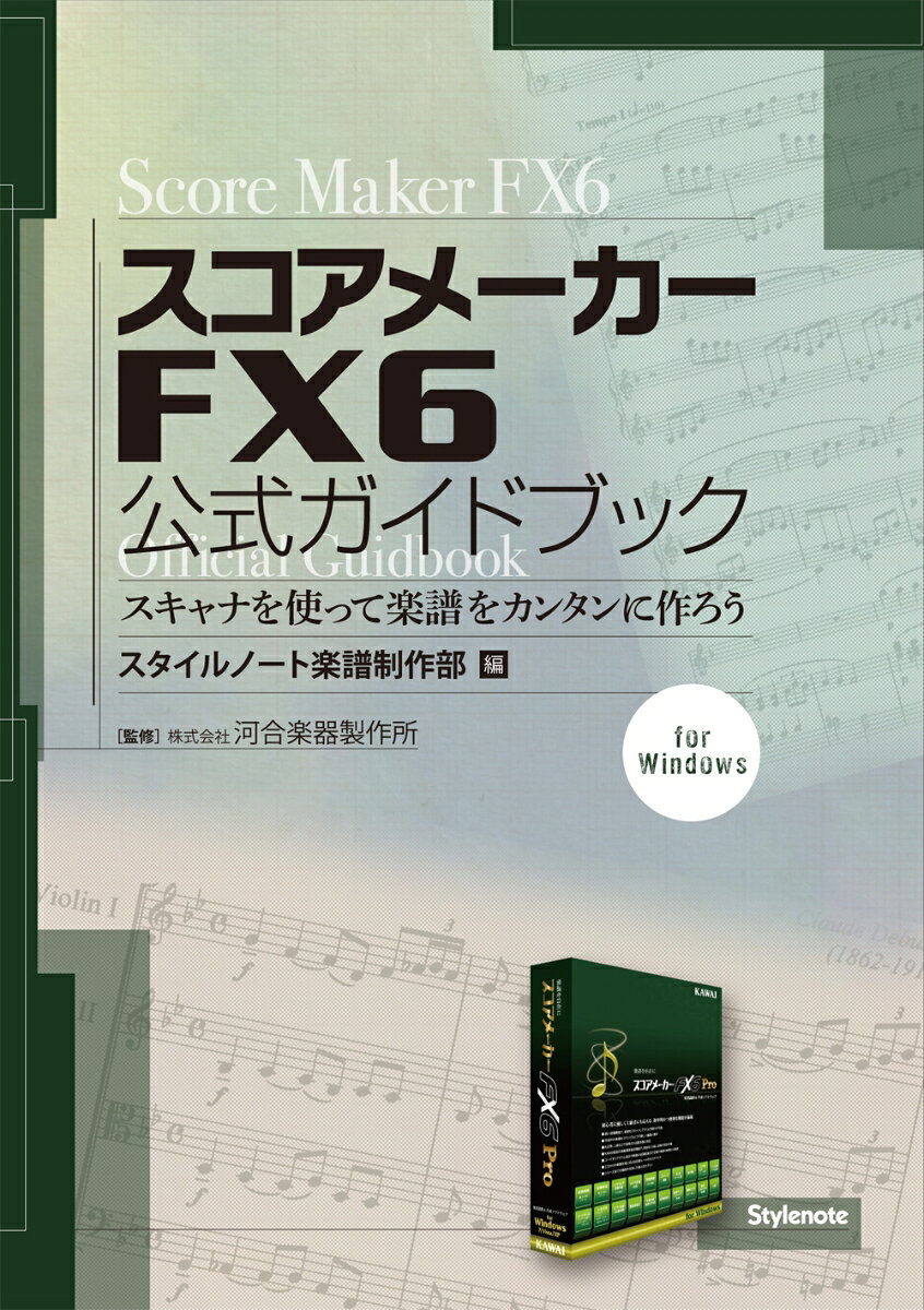 スコアメーカーFX6公式ガイドブック