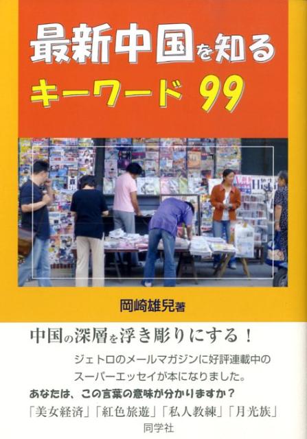 最新中国を知るキーワード99 [ 岡崎雄児 ]