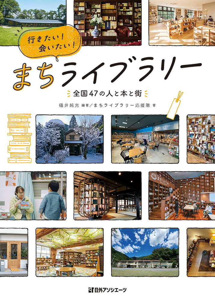 行きたい！会いたい！まちライブラリー