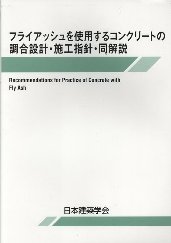 フライアッシュを使用するコンクリートの調合設計・施工指針・同解説