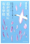 心が元気になる学校 院内学級の子供たちが綴った命のメッセージ [ 副島賢和 ]