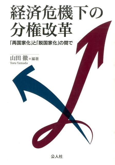 経済危機下の分権改革
