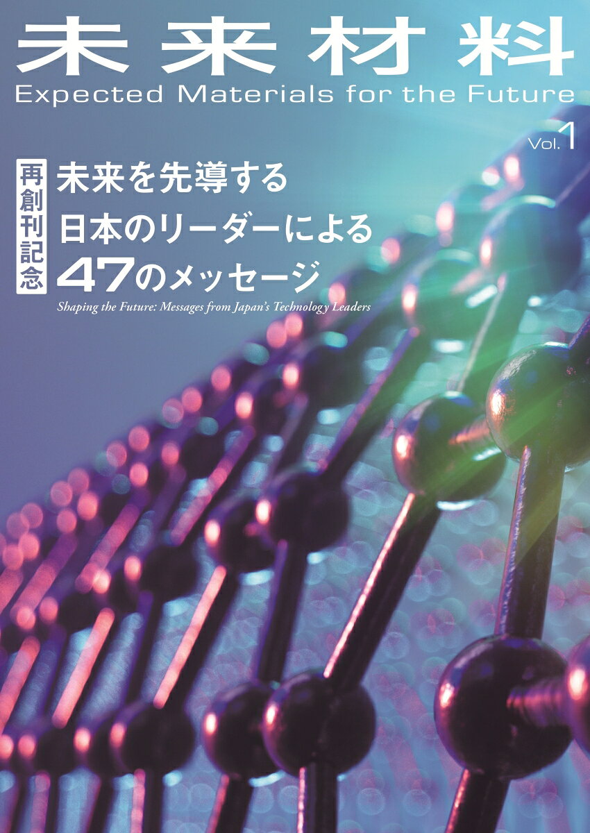 未来材料 Vol.1