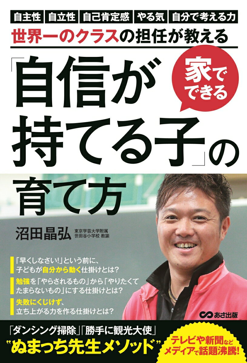 家でできる「自信が持てる子」の育て方 [ 沼田　晶弘 ]