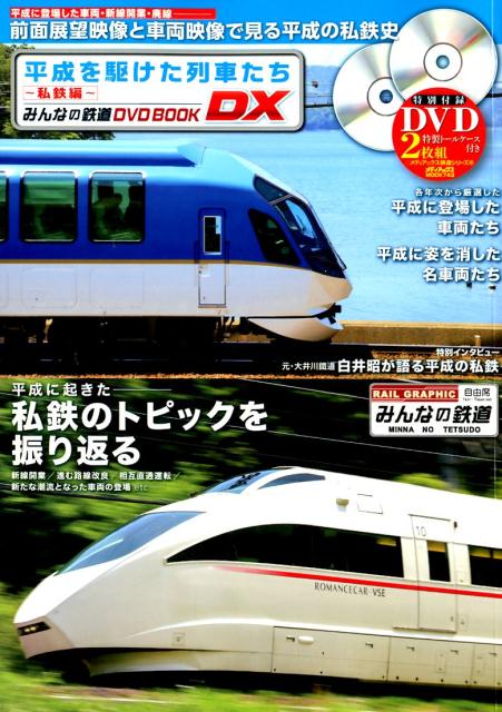 【楽天ブックスならいつでも送料無料】平成を駆けた列車たち~私鉄編~ (メディアックスMOOK みんなの鉄道DVD BOOK DX)