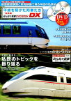 平成を駆けた列車たち～私鉄編～ （メディアックスMOOK　みんなの鉄道DVD　BOOK　DX）