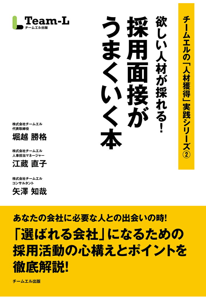 【POD】欲しい人材が採れる！ 採用面接がうまくいく本