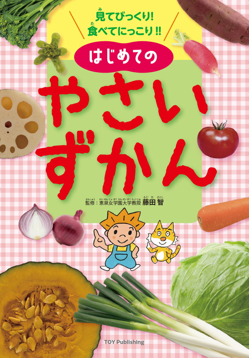 見てびっくり！食べてにっこり！！はじめてのやさいずかん