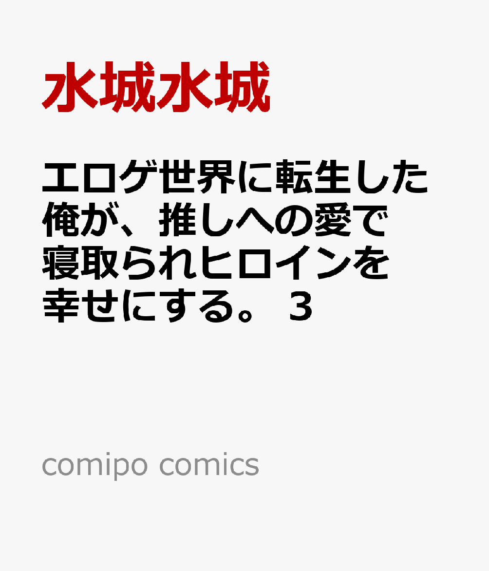 エロゲ世界に転生した俺が、推しへの愛で寝取られヒロインを幸せにする。 3