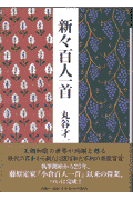 新々百人一首（ひゃくにんしゅ）