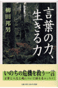 言葉の力、生きる力