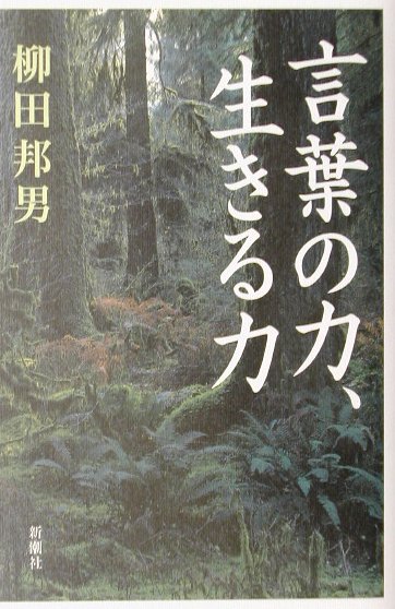 言葉の力、生きる力