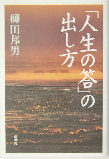 「人生の答」の出し方