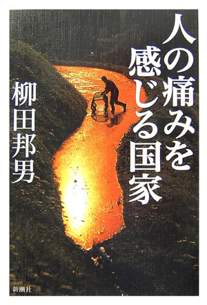 人の痛みを感じる国家