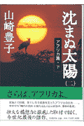 沈まぬ太陽（2（アフリカ篇下））