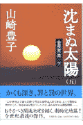 沈まぬ太陽（5（会長室篇・下））