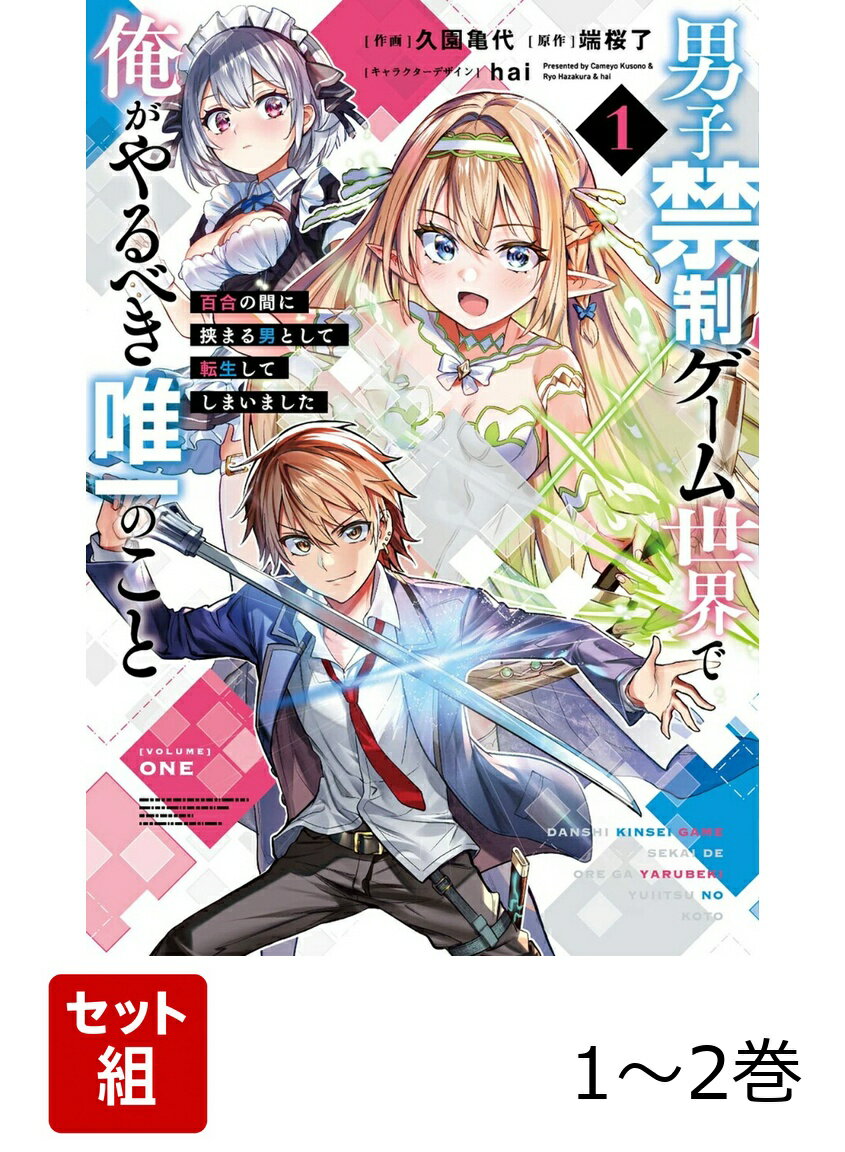 男子禁制ゲーム世界で俺がやるべき唯一のこと 百合の間に挟まる男として転生してしまいました 1-2巻セット
