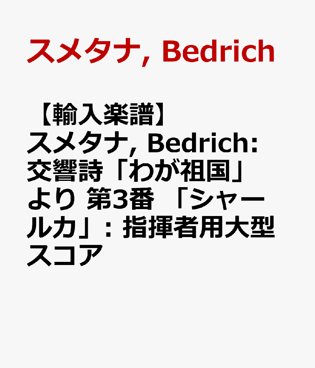 【輸入楽譜】スメタナ, Bedrich: 交響詩「わが祖国」より 第3番 「シャールカ」: 指揮者用大型スコア