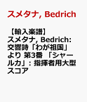【輸入楽譜】スメタナ, Bedrich: 交響詩「わが祖国」より 第3番 「シャールカ」: 指揮者用大型スコア [ スメタナ, Bedrich ]