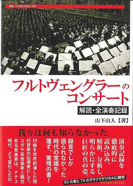 Book, Catalog - 【バーゲン本】フルトヴェングラーのコンサート　解読・全演奏記録 （叢書・20世紀の芸術と文学） [ 山下　山人 ]