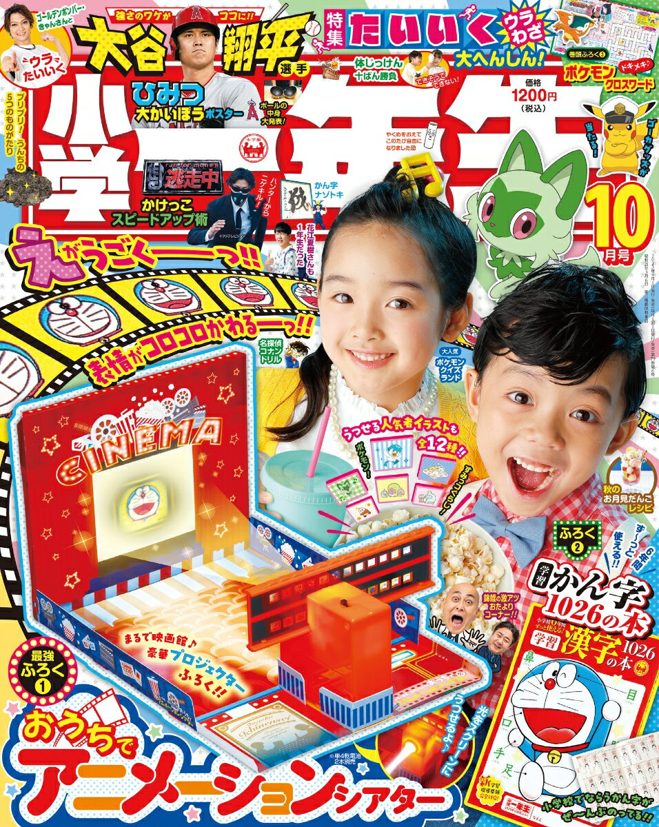 小学一年生 2023年 10月号 [雑誌]