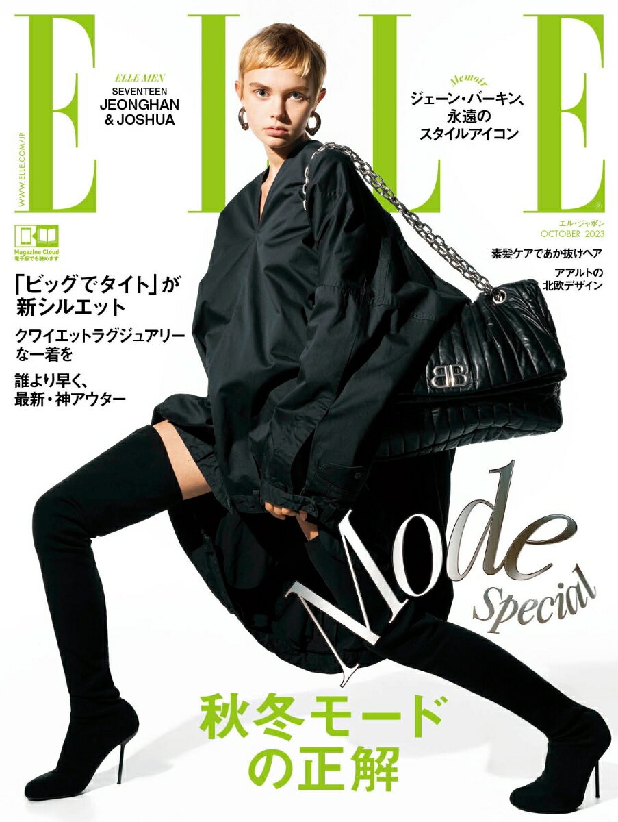 ELLE JAPON (エル・ジャポン) 2023年 10月号 [雑誌]