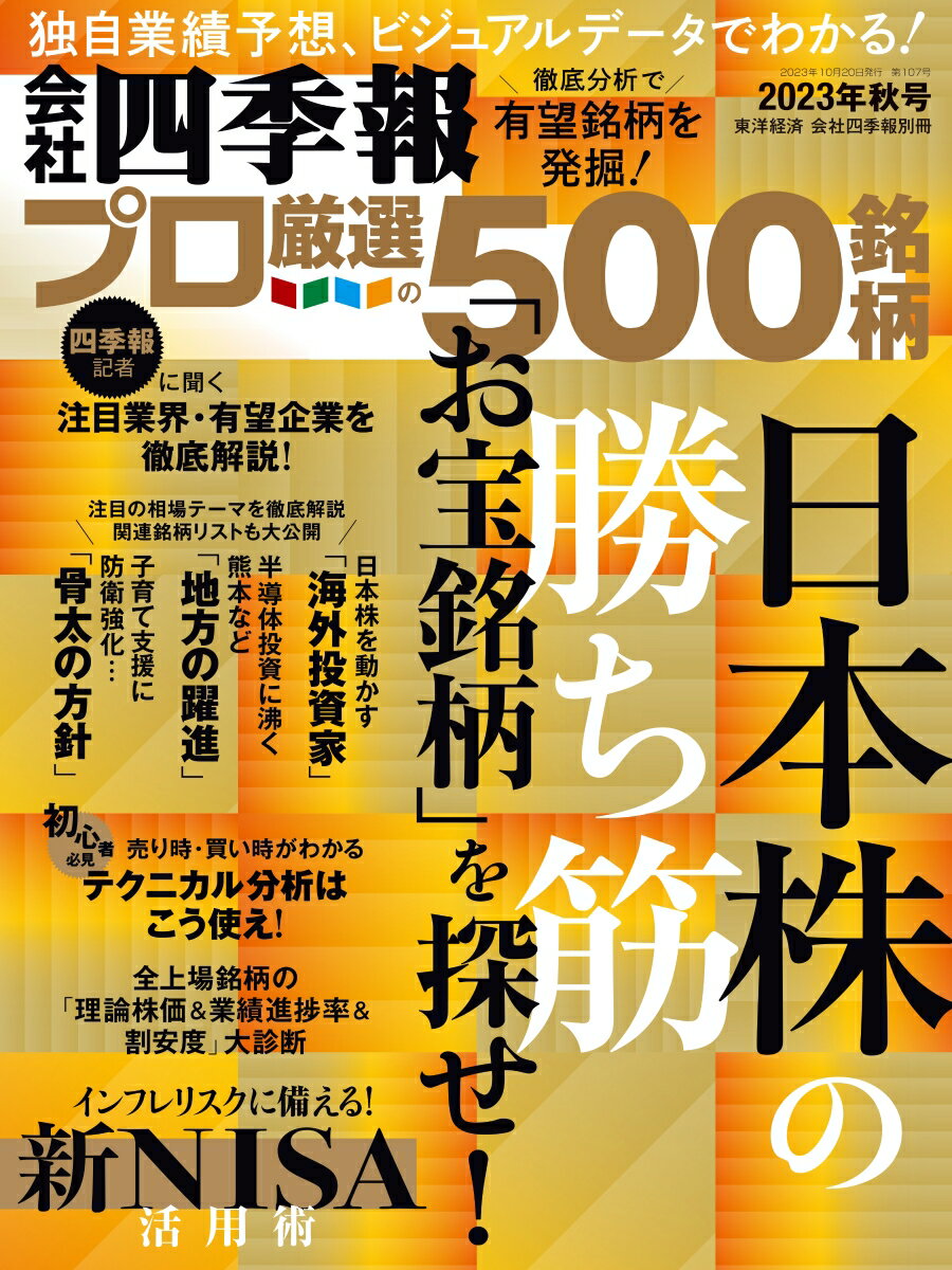 会社四季報プロ500 2023年秋号 [雑誌]