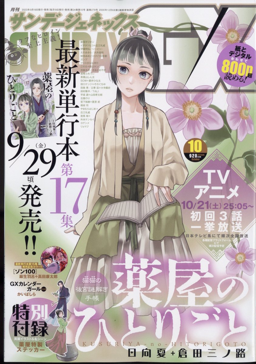 サンデージェネックス 2023年 10月号 [雑誌]