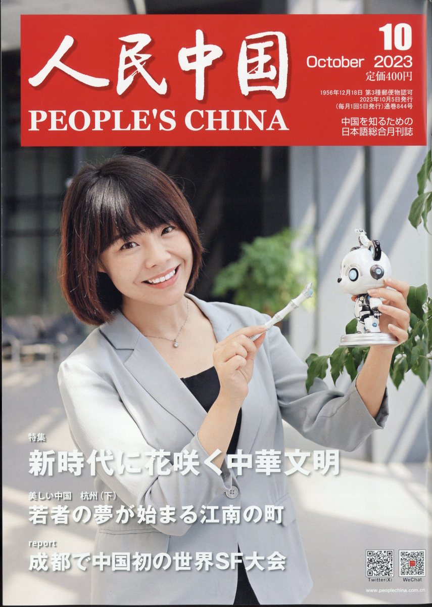 人民中国 2023年 10月号 [雑誌]