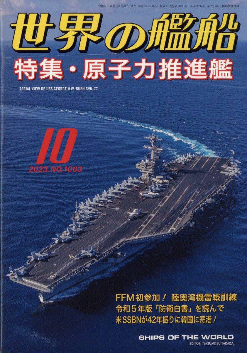 世界の艦船 2023年 10月号 [雑誌]