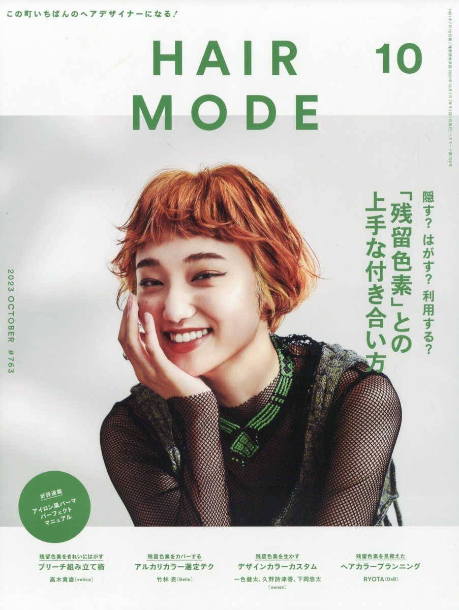 HAIR MODE (ヘアモード) 2023年 10月号 [雑誌]