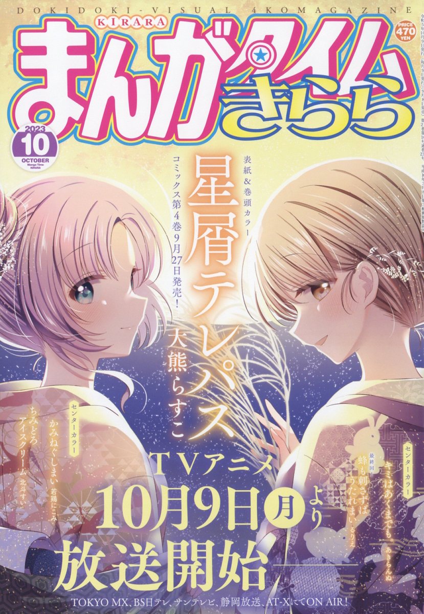 まんがタイムきらら 2023年 10月号 [雑誌]