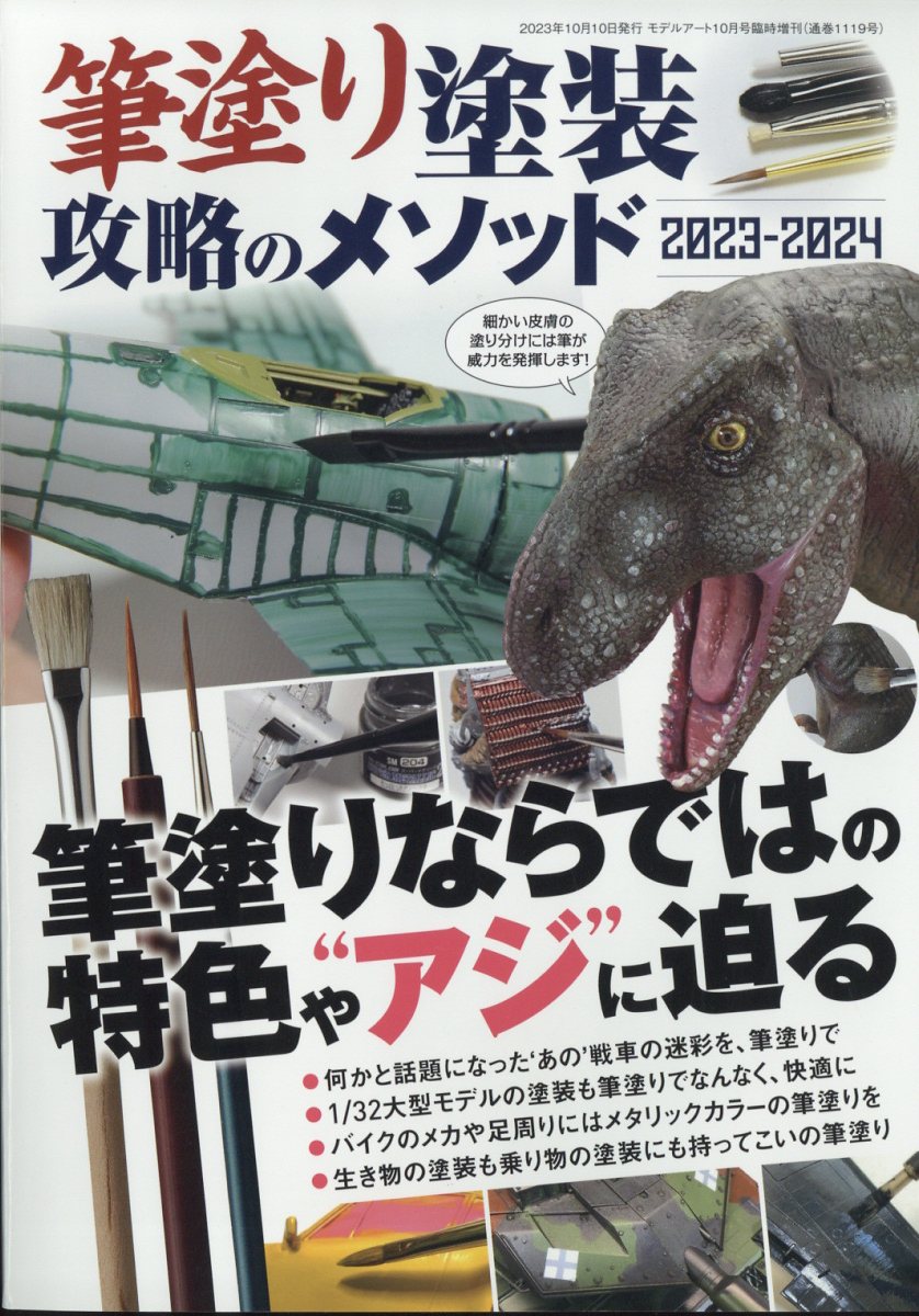 MODEL Art(モデル アート)増刊 筆塗り塗装 攻略のメソッド2023-2024 2023年 10月号 [雑誌]