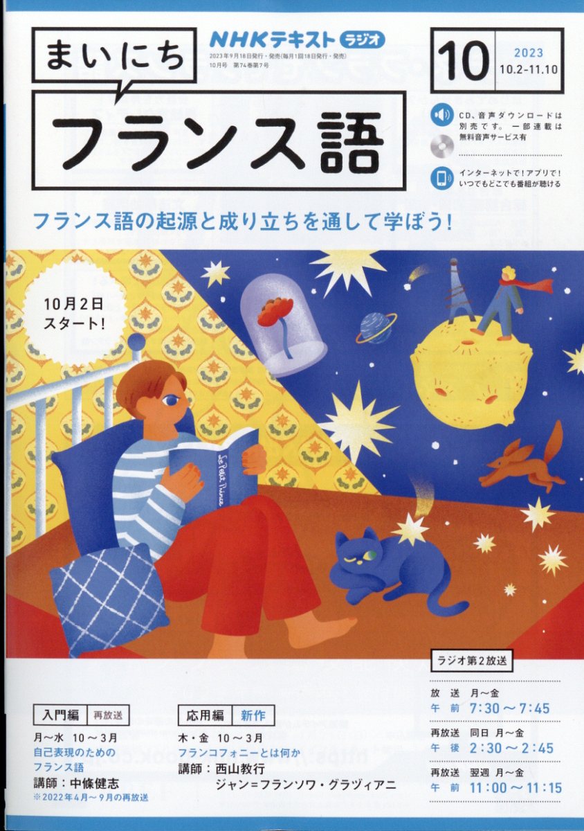 Rまいにちフランス語 2023年 10月号 [雑誌]