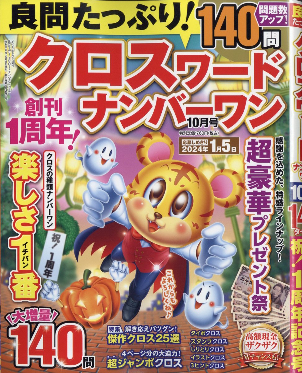 良問たっぷり!クロスワードナンバーワン 2023年 10月号 [雑誌]