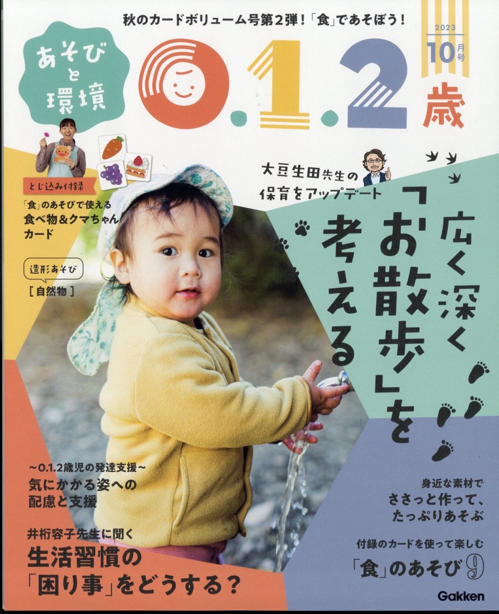 あそびと環境0・1・2歳 2023年 10月号 [雑誌]