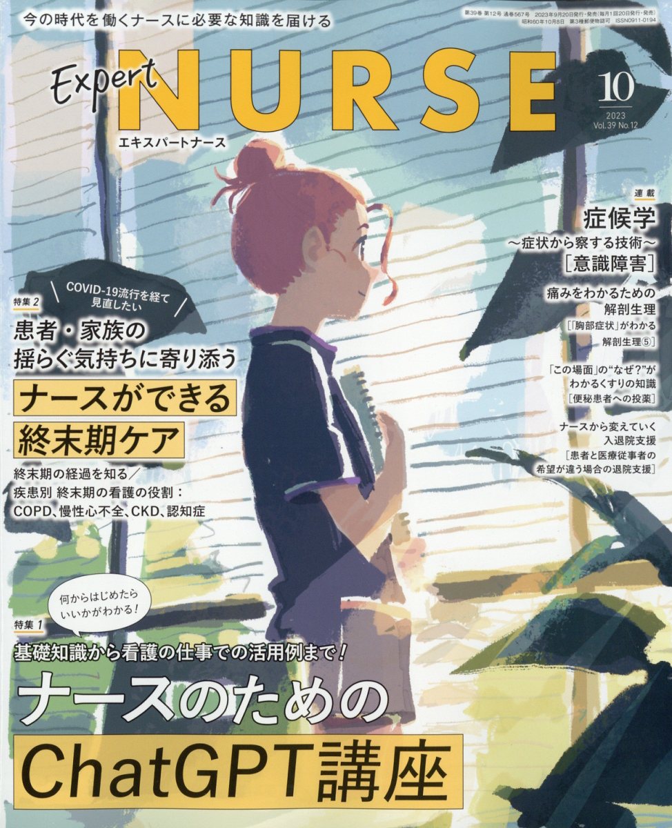 Expert Nurse (エキスパートナース) 2023年 10月号 [雑誌]