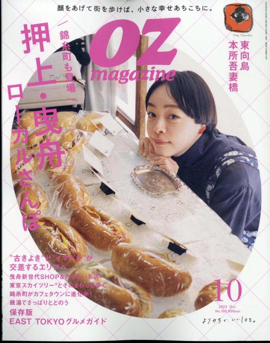 OZ magazine Petit (オズマガジンプチ) 2023年 10月号 [雑誌]