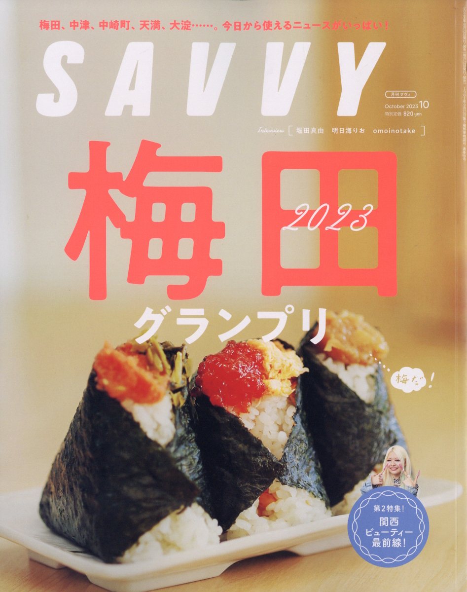 SAVVY (サビィ) 2023年 10月号 [雑誌]のサムネイル