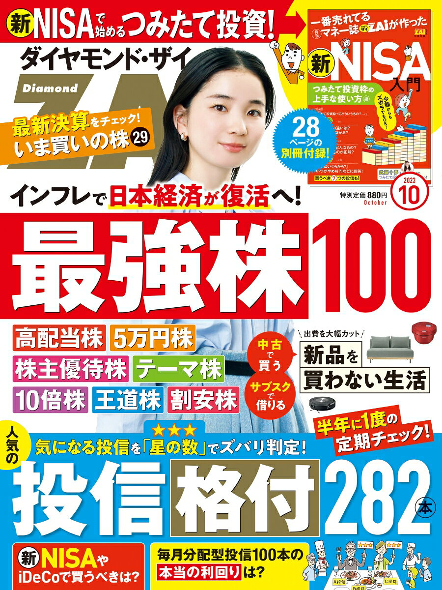 ダイヤモンドZAi(ザイ) 2023年 10月号 [雑誌] (最強日本株100／投信格付282本／新 ...