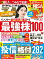 ダイヤモンドZAi(ザイ) 2023年 10月号 [雑誌] (最強日本株100／投信格付282本／新NISA入門)