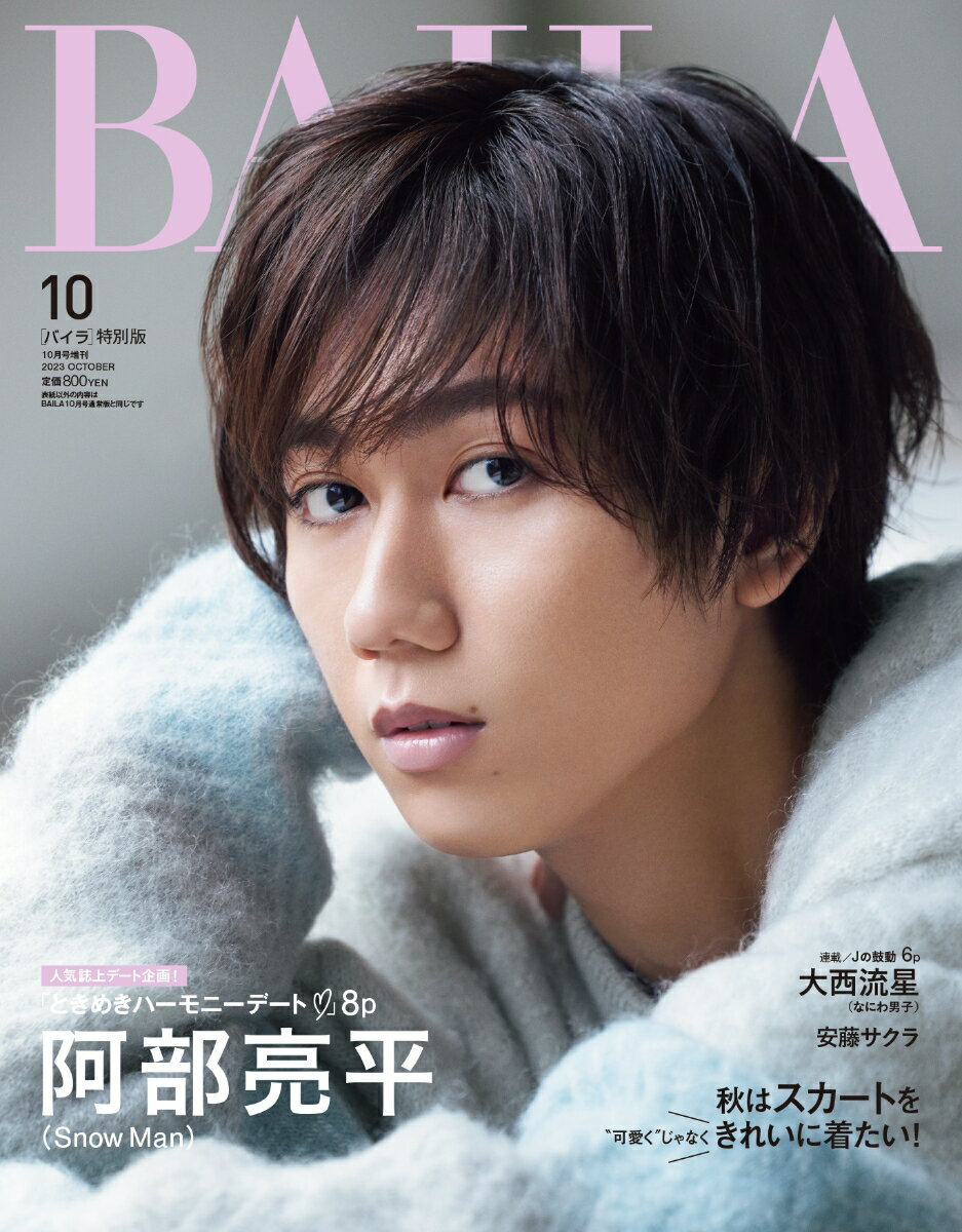 BAILA(バイラ)10月号増刊 阿部亮平表紙版 2023年 10月号 [雑誌]