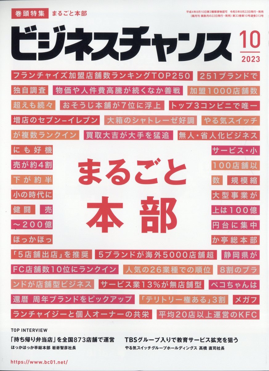 ビジネスチャンス 2023年 10月号 [雑誌]